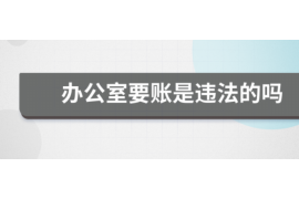 东海岛要账公司更多成功案例详情